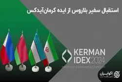استقبال سفیر بلاروس از ایده کرمان‌ آیدکس