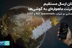 دنیا یک قدم به اینترنت ماهواره‌ای بدون فیلتر نزدیک‌تر شد