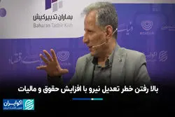 بالا رفتن خطر تعدیل نیرو با افزایش حقوق و مالیات