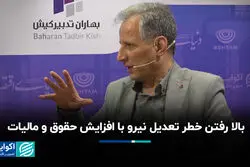بالا رفتن خطر تعدیل نیرو با افزایش حقوق و مالیات