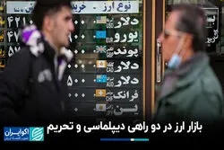 بازار ارز در دو راهی دیپلماسی و تحریم