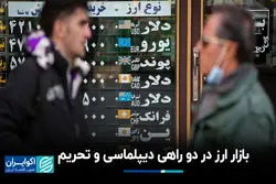 بازار ارز در دو راهی دیپلماسی و تحریم
