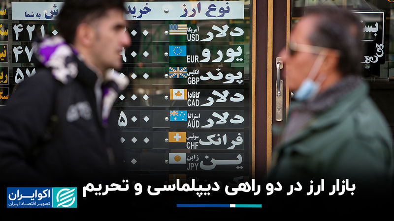 بازار ارز در دو راهی دیپلماسی و تحریم
