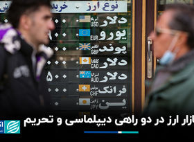 بازار ارز در دو راهی دیپلماسی و تحریم