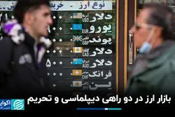 بازار ارز در دو راهی دیپلماسی و تحریم
