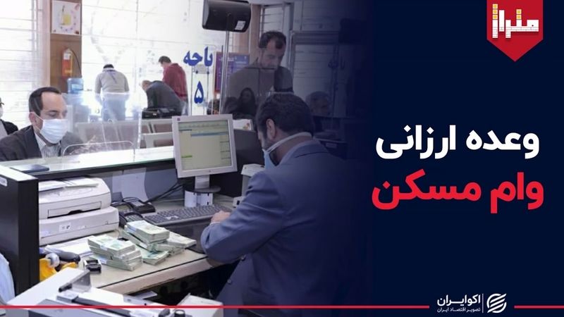 وعده ارزانی وام مسکن