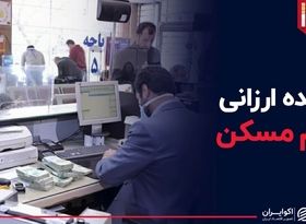 وعده ارزانی وام مسکن