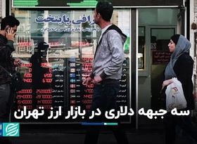 سه جبهه دلاری در بازار ارز تهران