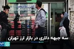 سه جبهه دلاری در بازار ارز تهران