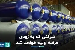 منتظر این عرضه اولیه در بورس باشید