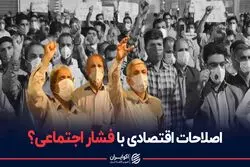 اصلاحات اقتصادی با فشار اجتماعی؟