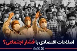 اصلاحات اقتصادی با فشار اجتماعی؟