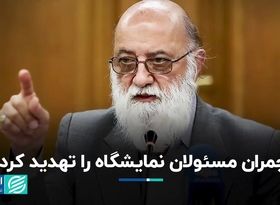 چمران مسئولان نمایشگاه را تهدید کرد 