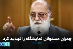 چمران مسئولان نمایشگاه را تهدید کرد 