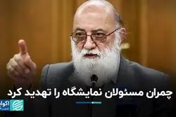 چمران مسئولان نمایشگاه را تهدید کرد 