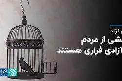 بخشی از مردم نظام توتالیتر را به آزادی ترجیح می‌دهند