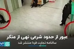 واکنش‌ها به درگیری درمانگاه قم/ سالنامه جامع اقتصاد ایران منتشر شد