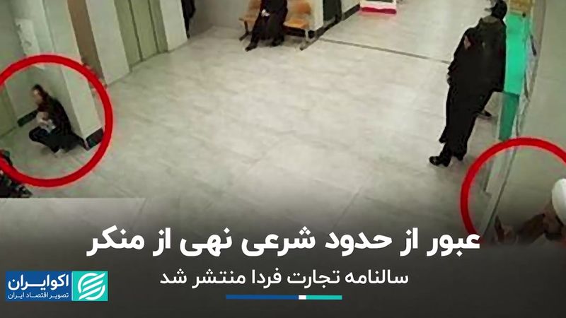 واکنش‌ها به درگیری درمانگاه قم/ سالنامه جامع اقتصاد ایران منتشر شد