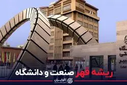 ریشه قهر صنعت و دانشگاه