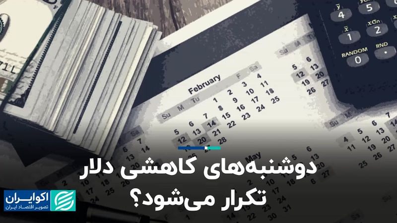 دوشنبه‌های کاهشی دلار تکرار می‌شود؟