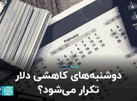 دوشنبه‌های کاهشی دلار تکرار می‌شود؟