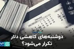 دوشنبه‌های کاهشی دلار تکرار می‌شود؟