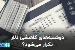 دوشنبه‌های کاهشی دلار تکرار می‌شود؟