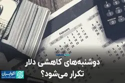 دوشنبه‌های کاهشی دلار تکرار می‌شود؟
