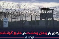 درهای باز زندان وحشت در خلیج گوانتانامو