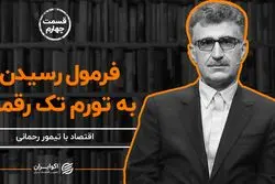 فرمول رسیدن به تورم تک رقمی