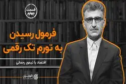 فرمول رسیدن به تورم تک رقمی