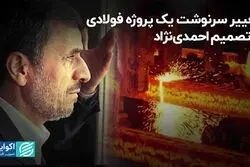 تغییر سرنوشت یک پروژه فولادی با تصمیم احمدی‌نژاد
