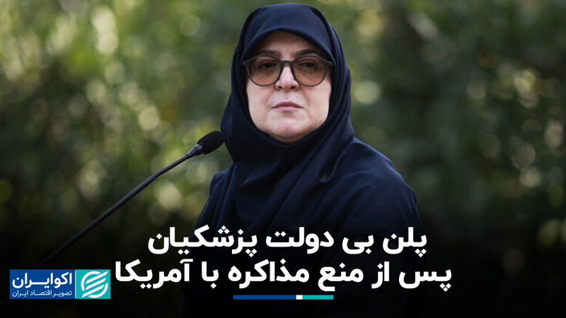 پلن بی دولت پزشکیان پس از منع مذاکره با آمریکا