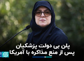 پلن بی دولت پزشکیان پس از منع مذاکره با آمریکا