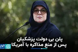 پلن بی دولت پزشکیان پس از منع مذاکره با آمریکا