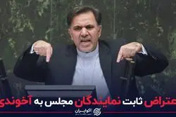 اعتراض ثابت نمایندگان مجلس به آخوندی