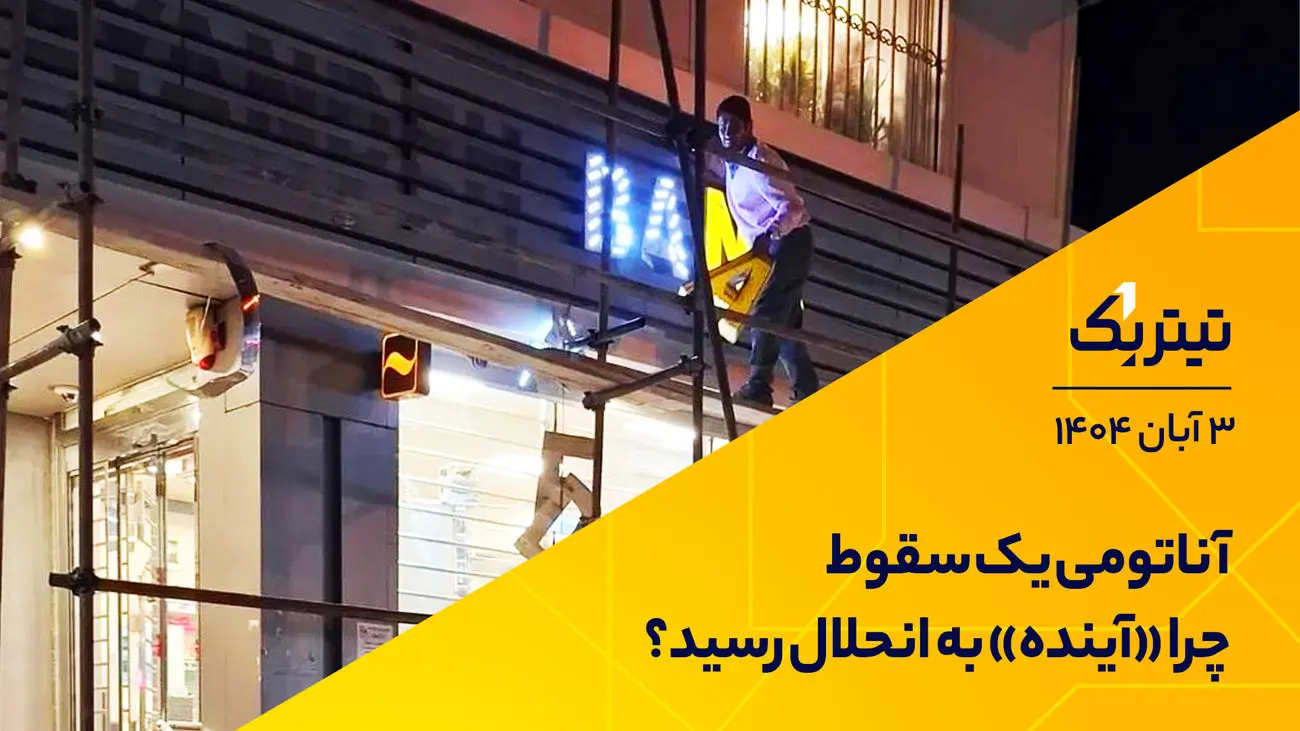 پادکست برنامه «تیتر یک» | آناتومی یک سقوط؛ چرا «آینده» به انحلال رسید؟