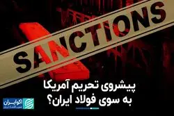 پیشروی تحریم آمریکا به سوی فولاد ایران؟