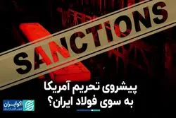 پیشروی تحریم آمریکا به سوی فولاد ایران؟