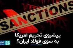 پیشروی تحریم آمریکا به سوی فولاد ایران؟