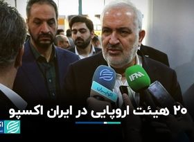  20 هیات اروپایی در ایران اکسپو