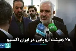  20 هیات اروپایی در ایران اکسپو