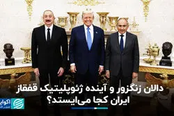 دالان زنگزور و آینده ژئوپلیتیک قفقاز؛ ایران کجا می‌ایستد ؟