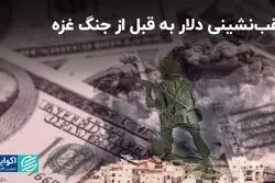 عقب‌نشینی دلار به قبل از جنگ غزه