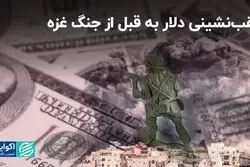 عقب‌نشینی دلار به قبل از جنگ غزه
