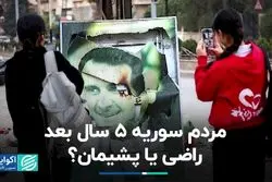 مردم سوریه 5 سال بعد؛ راضی یا پشیمان؟