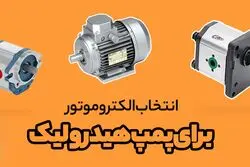 4 معیار انتخاب الکتروموتور برای پمپ هیدرولیک