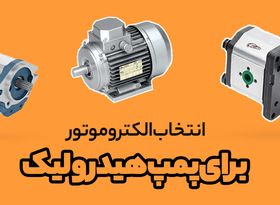 4 معیار انتخاب الکتروموتور برای پمپ هیدرولیک