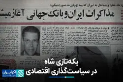 یکه‌تازی شاه در سیاستگذاری اقتصادی