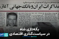 یکه‌تازی شاه در سیاستگذاری اقتصادی